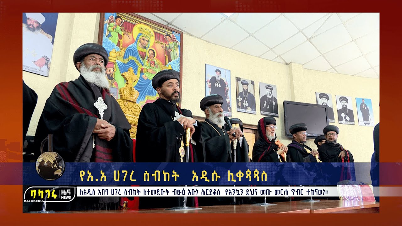 የአ.አ ሀገረ ስብከት  አዲሱ ሊቀጳጳስ   @BalageruTV   ​