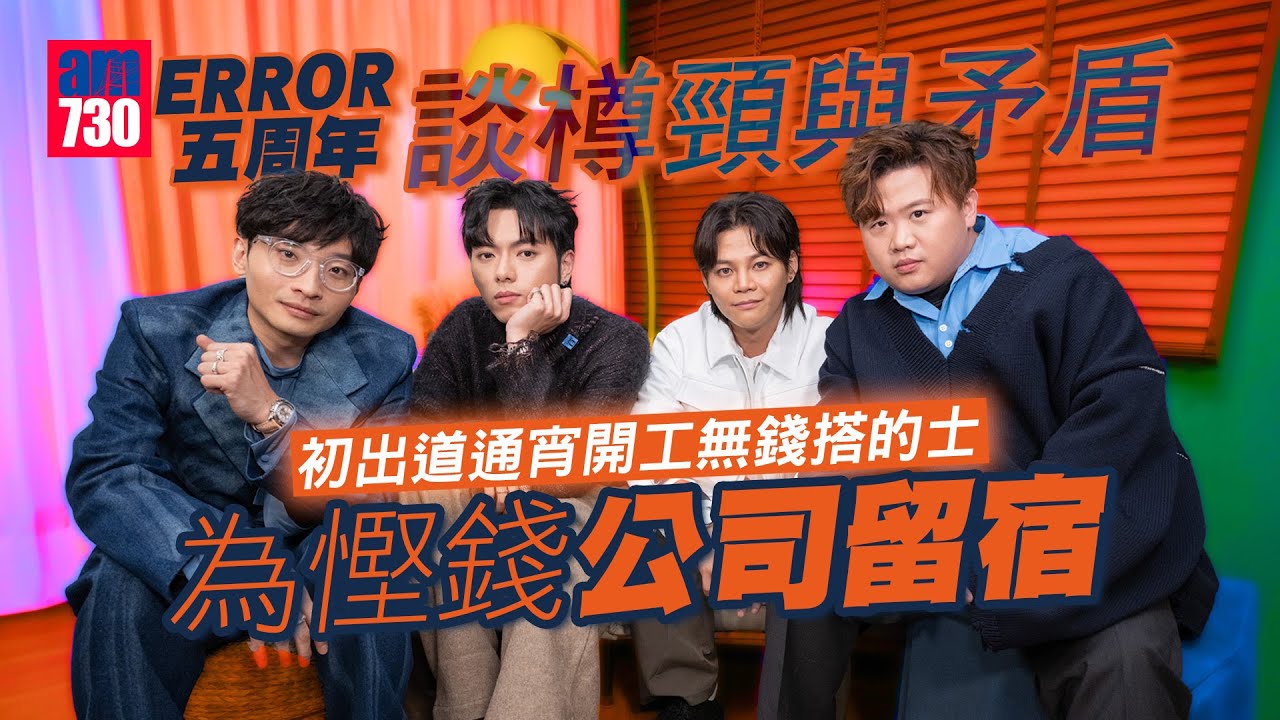 ERROR五周年｜四子談樽頸與矛盾 「眼淚界KOL」193慌到傻為慳錢公司留宿 保錡爆阿Dee肥仔騎呢破爛look