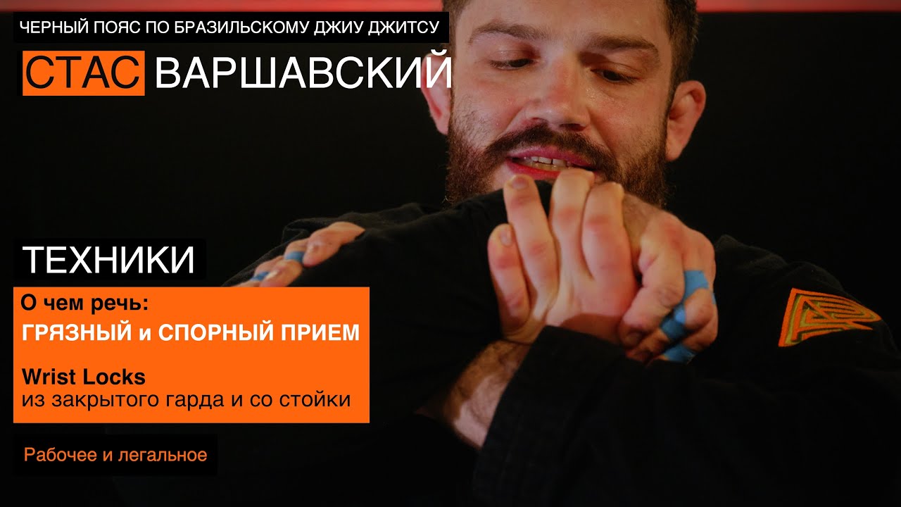 Самый "подлый" прием в БЖЖ - Секреты Wrist Lock Болевой на кисть