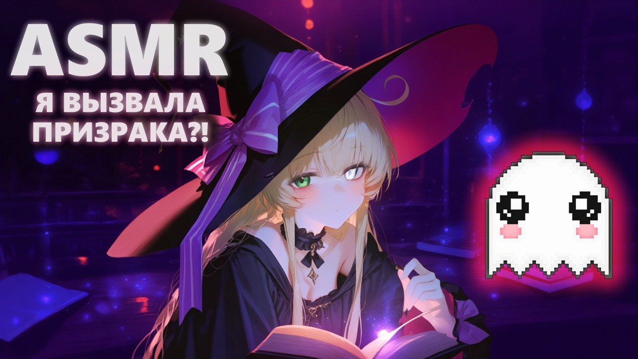 ASMR Спиритический сеанс: вызываем доброго духа 👻🕯️ | Шёпот, карты Таро и ответы