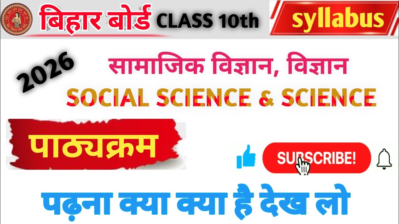 Class 10th sst & science || syllabus bihar board exam 2026 || social science & science syllabus