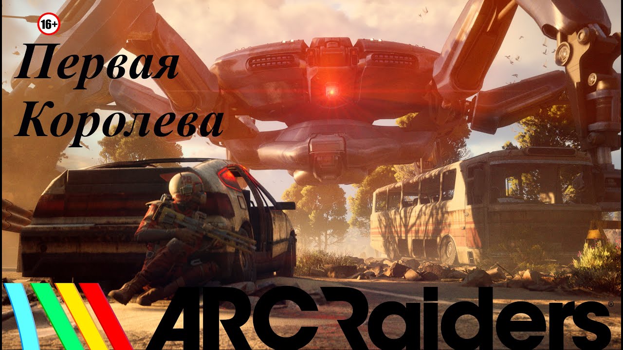Первая Королева / ARC Raiders