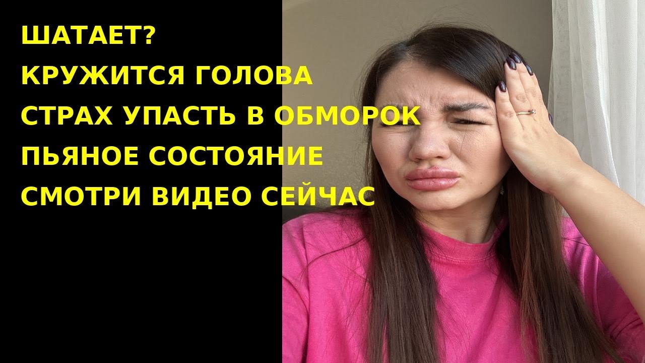 Головокружение, шаткость походки, пьяная голова, страх упасть в обморок. Страхи, тревога, паника и д
