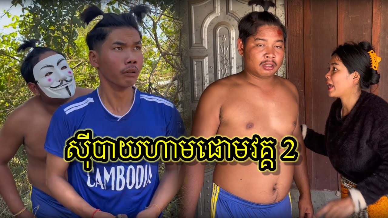 ស៊ីបាយហាមផោមវគ្គ 2