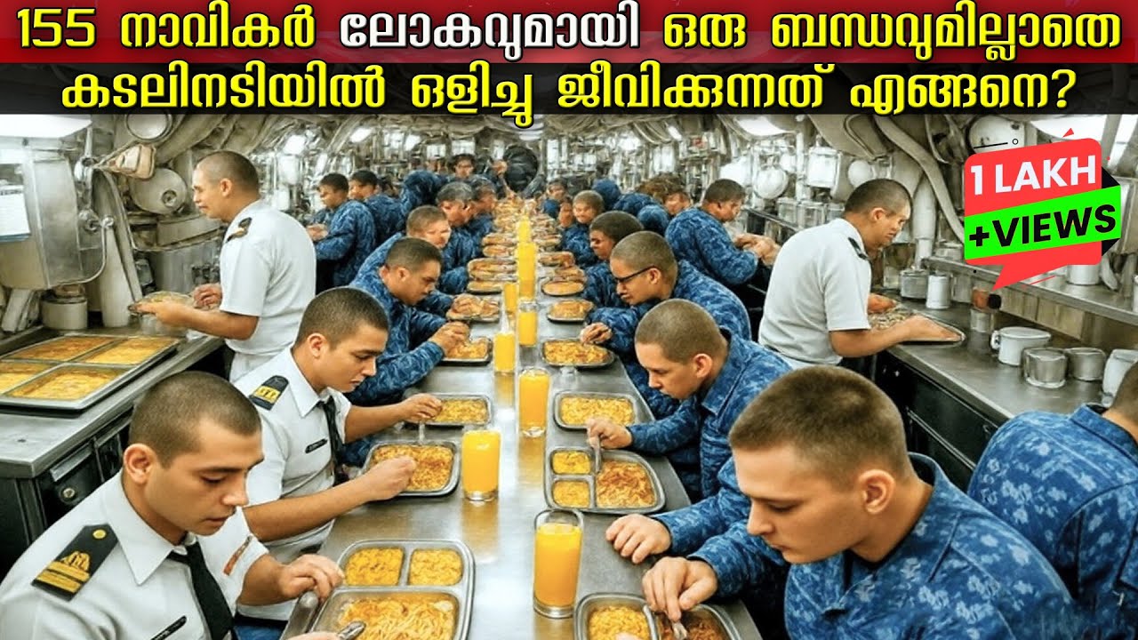അന്തർവാഹിനിക്കുള്ളിലെ ഞെട്ടിക്കുന്ന യാഥാർത്ഥ്യങ്ങൾ കാണാം😨| HOW SAILORS SURVIVING IN SUBMARINE!