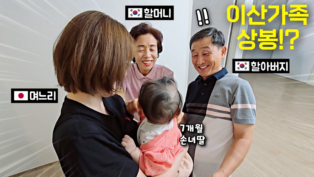 7개월 손녀딸을 만난 한국 할아버지 할머니 반응? [한일부부]