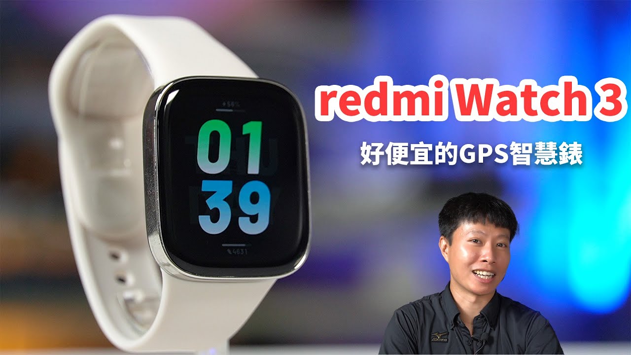 有這麼便宜的GPS智慧錶嗎? 紅米智慧手錶 redmi Watch 3 快速體驗 | GPS手錶【束褲開箱】