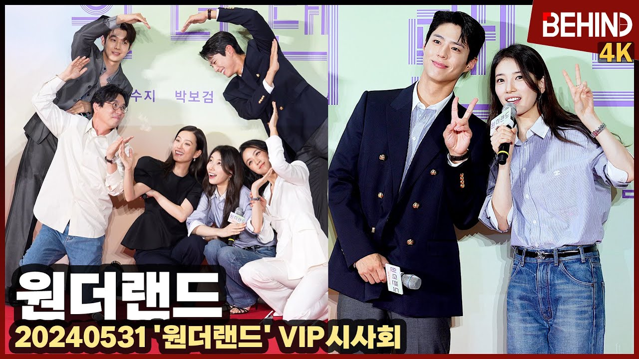 '원더랜드' 박보검·수지·최우식·정유미·탕웨이, 다같이 하트 만들다 웃음 폭발 