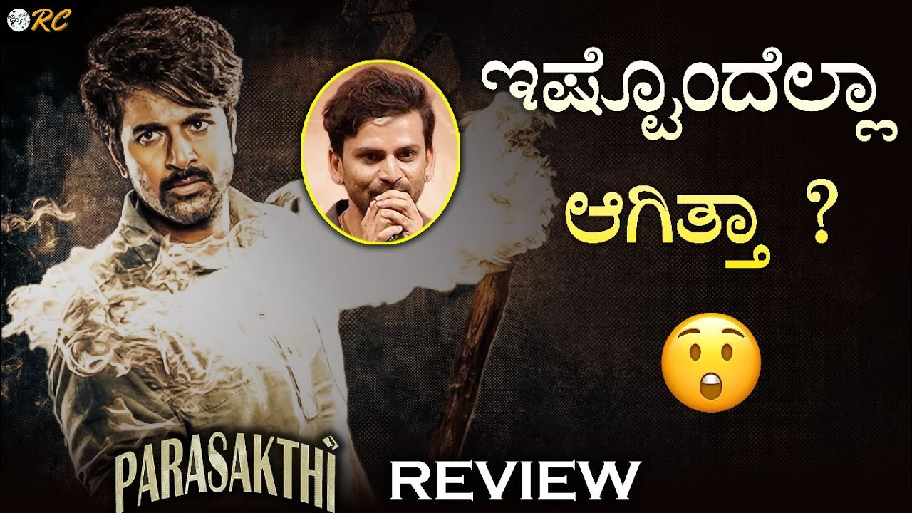 PARASAKTHI Review in Kannada | Sivakarthikeyan | Dali Dhananjay | Review Corner 