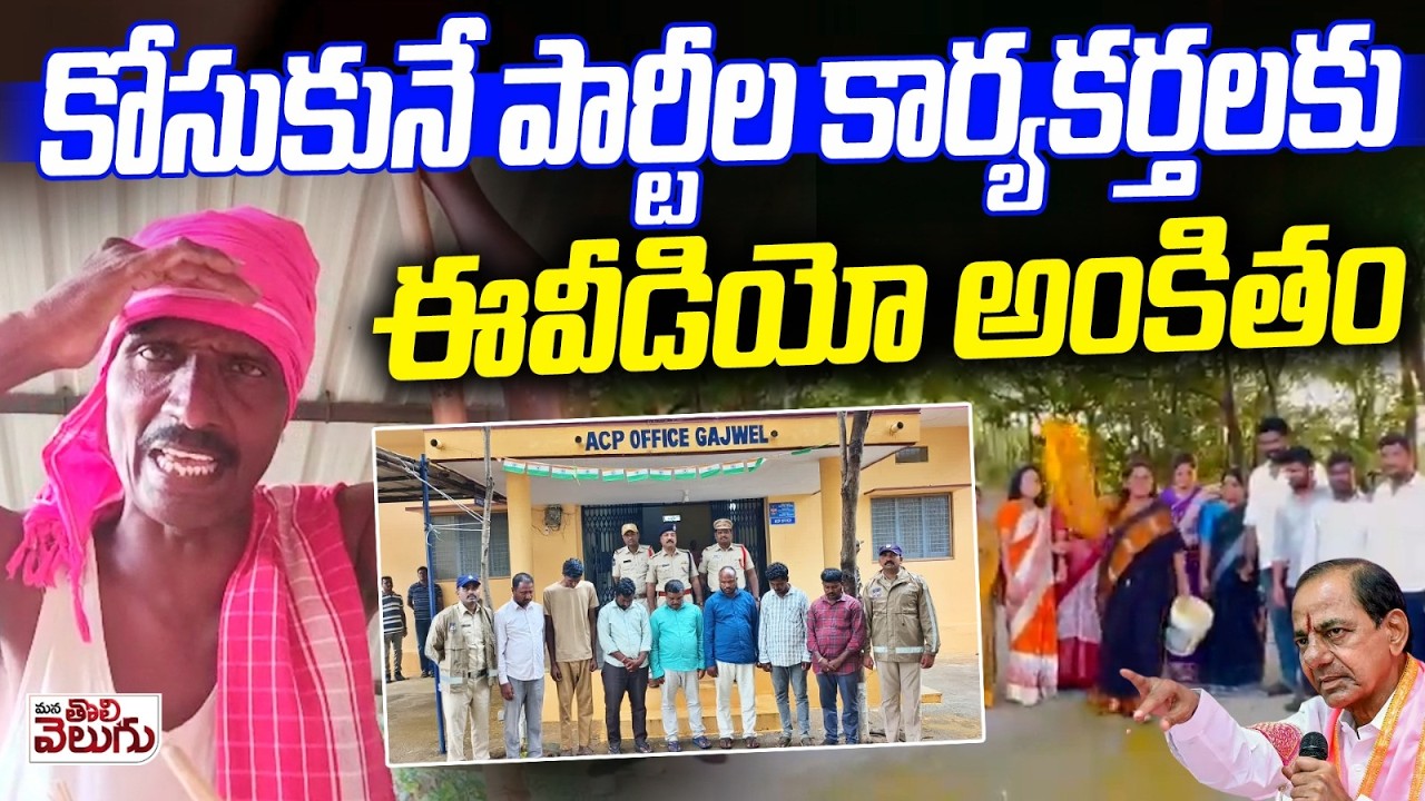 కోసుకునే పార్టీల కార్యకర్తలకు ఈవీడియో అంకితం | Matakari About Political Party Followers