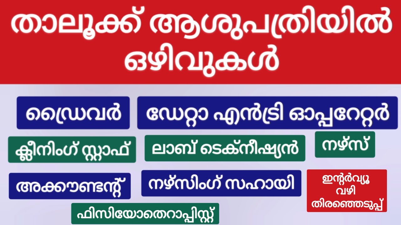 താലുക്ക് ആശുപതിയിൽ പരീക്ഷ ഇല്ലാതെ ജോലി നേടാൻ അവസരം| Job vacancy Kerala Malayalam