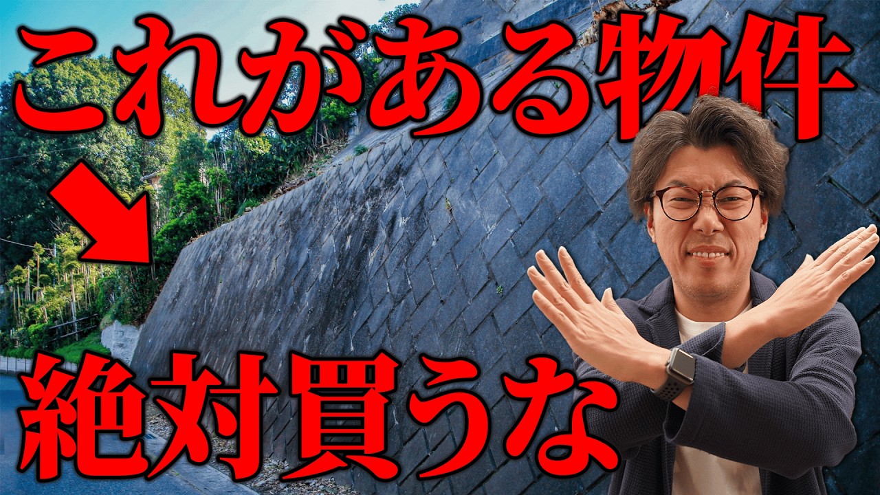 安易に買ってはいけない擁壁物件とは？見極めるポイントを教えます