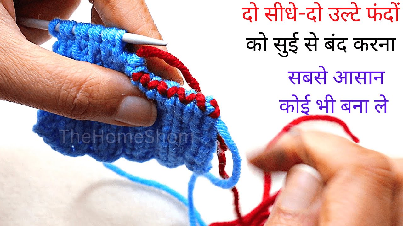 दो सीधे दो उल्टे फंदों को सुई से कैसे बंद करते हैं, 2×2 invisble ribbed tabular bind off with needle