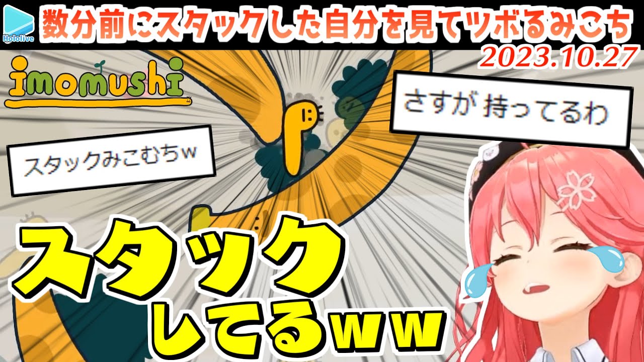 【芋虫】スタックする過去のみこちで爆笑するみこち【2023.10.27/ホロライブ切り抜き】