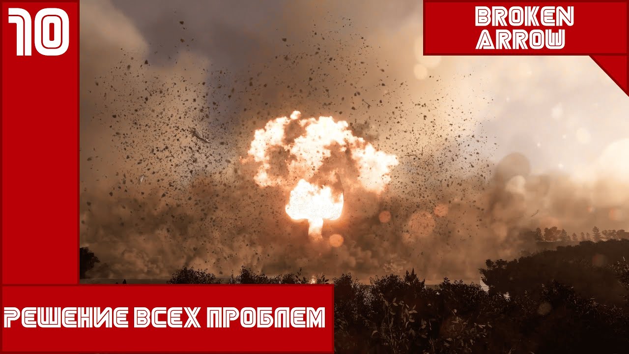 Решение всех проблем #10 ||| Broken Arrow