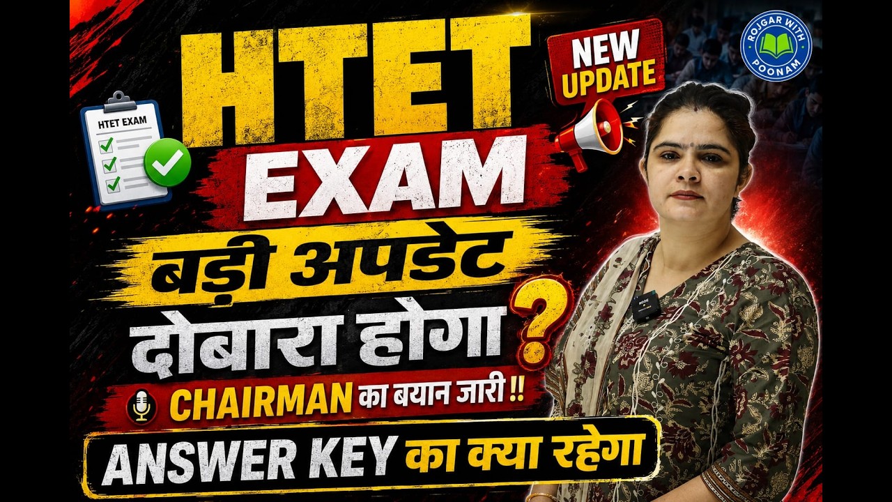 HTET 2025 !! दोबारा होगा या नहीं ?? Chairman Sir क्या बोले ?? #htet