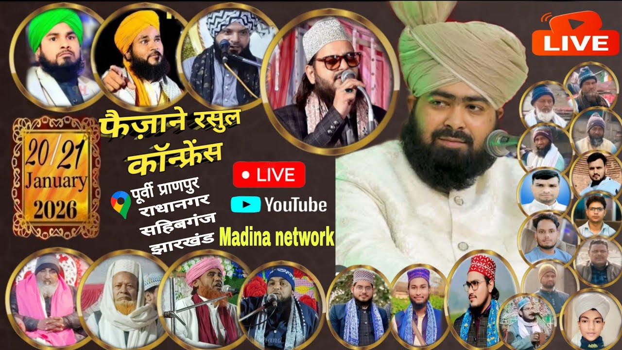 🛑LIVE: फैज़ाने रसूल कॉन्फ्रेंस 2026 | पूर्वी प्राणपुर राधानगर, साहिबगंज झारखंड | आज की शानदार तक़रीर