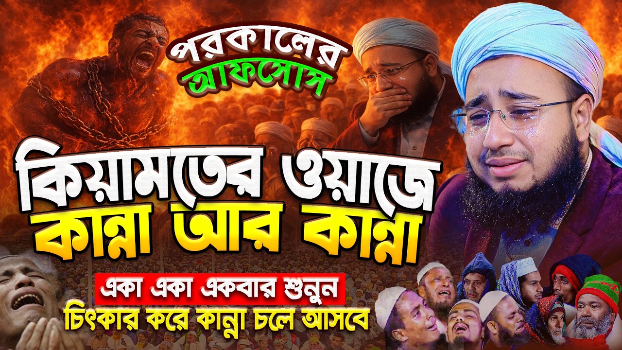 কেয়ামতের ওয়াজে কান্না আর কান্না😭 - Mufti Jahirul Islam Faridi | মুফতি জহিরুল ইসলাম ফরিদী
