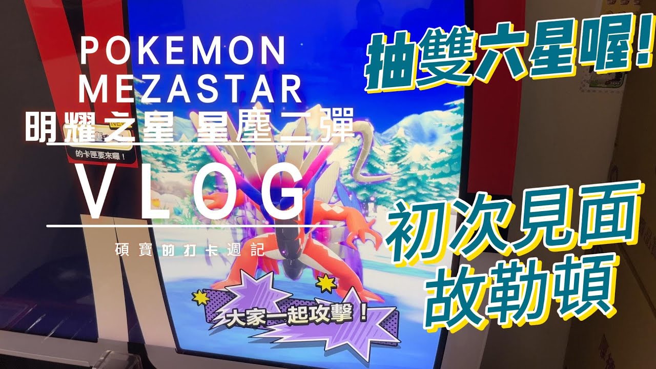 Pokémon Mezastar 抽雙六星！！故勒頓來啦！！我要開圖鑑！！看完影片留言熱推，感謝父老兄弟！！#pokemon #mezastar #寶可夢明耀之星 #星塵第二彈 #故勒頓 #沙奈朵