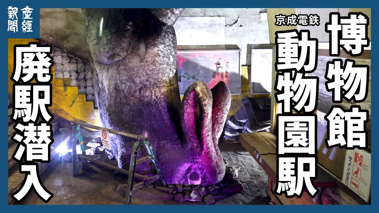 京成電鉄・博物館動物園駅（廃駅）　に潜入　逆さウサギがホームでお出迎え　駅構内は廃駅当時のまま