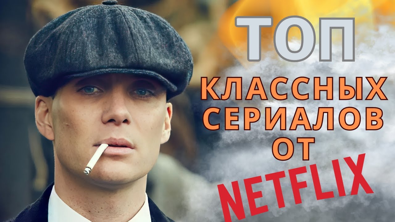 Топ невероятных сериалов последних лет от Netflix.