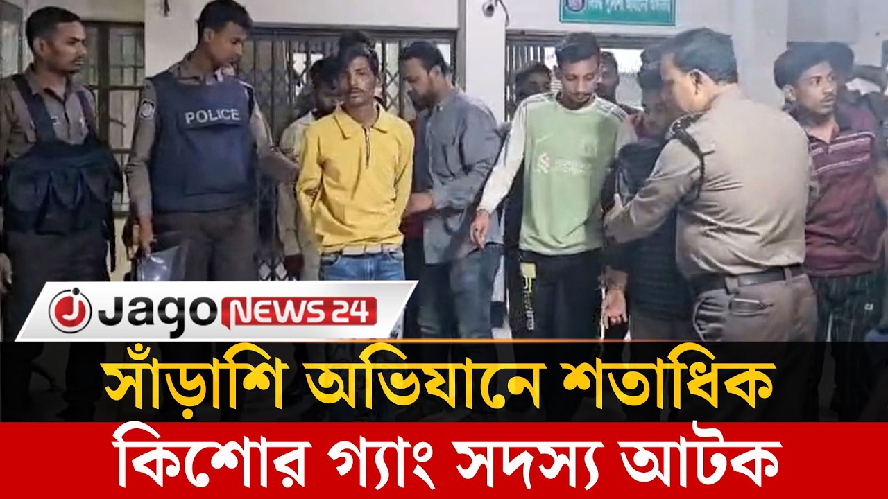 রাতে মোহাম্মদপুরে সাঁড়াশি অভিযান, শতাধিক চাঁ'দা'বা'জ-কিশোর গ্যাং সদস্য আ'ট'ক | Crime  | Jago News