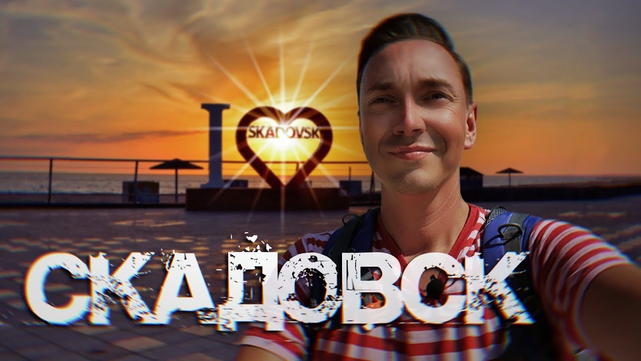 СКАДОВСК. Знакомство с городом у Чёрного Моря / НЕЖДАНЧИКИ УКРАИНЫ