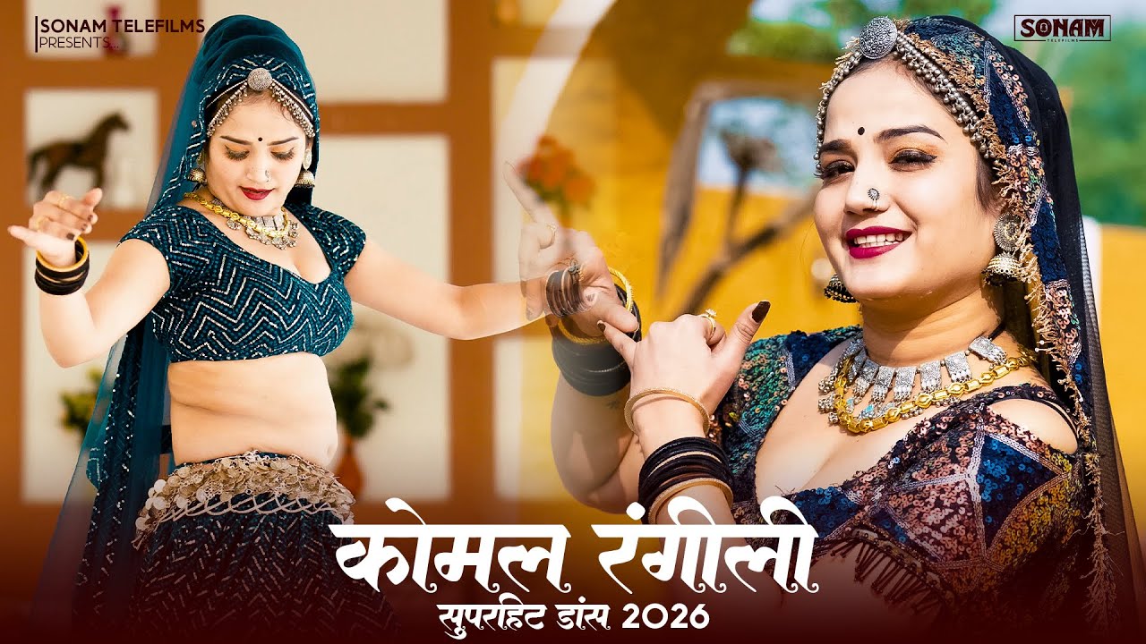 कोमल रंगीली का जबरदस्त डांस (Jukebox) सुपरहिट राजस्थानी सोंग 2026 | Raju Rajasthani | Viral Dj Song