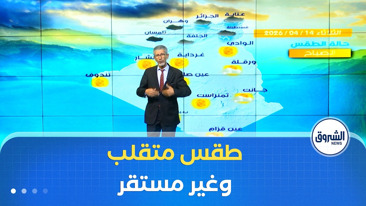 #أحوال_الطقس ليوم الثلاثاء 14 أفريل 2026⛅🌥☁️