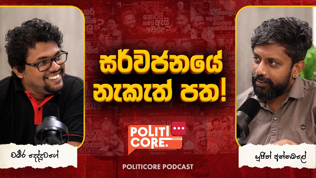සර්වජනයේ නැකැත් පත! - Politicore Podcast