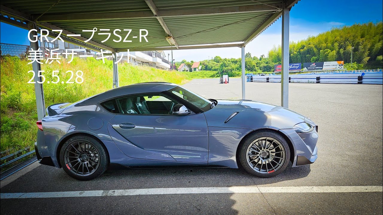 【美浜サーキット】250528「美浜で初スープラ走行！」【GRスープラSZ-R】Best50秒1
