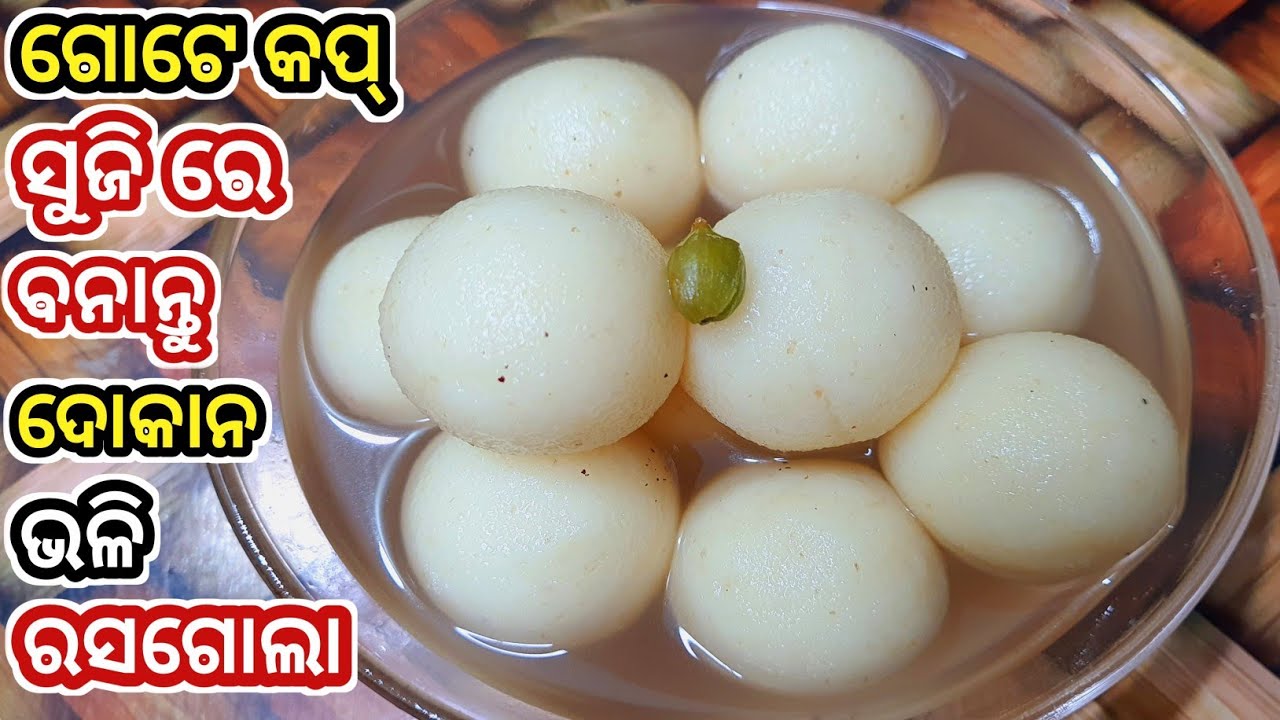 ବିନା ଛେନା ରେ ବନାନ୍ତୁ ରସଗୋଲା(ସୁଜି ରସଗୋଲା)/Suji Rasagola/Semolina Rasgulla/Odia Recipes