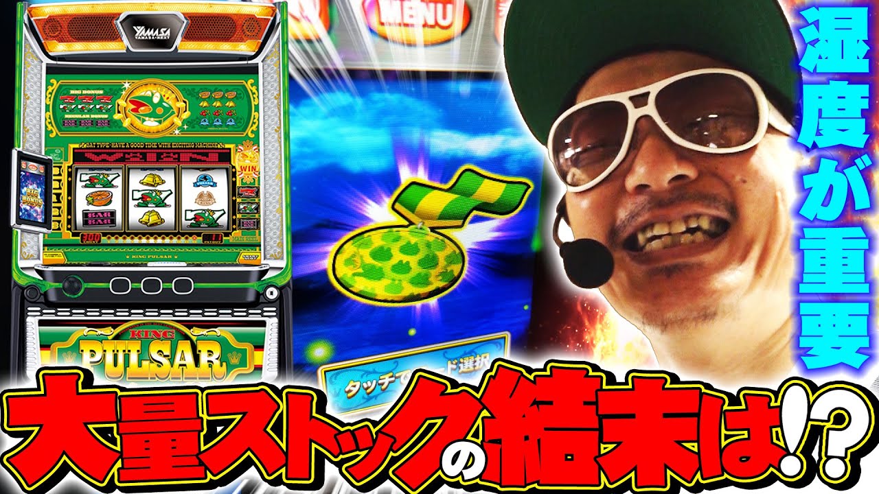 チェリ男の悠遊自適 第359話【キンパルで大量ストック示唆出現！？】-DSG WORLD御経塚店-パチンコ・スロット番組