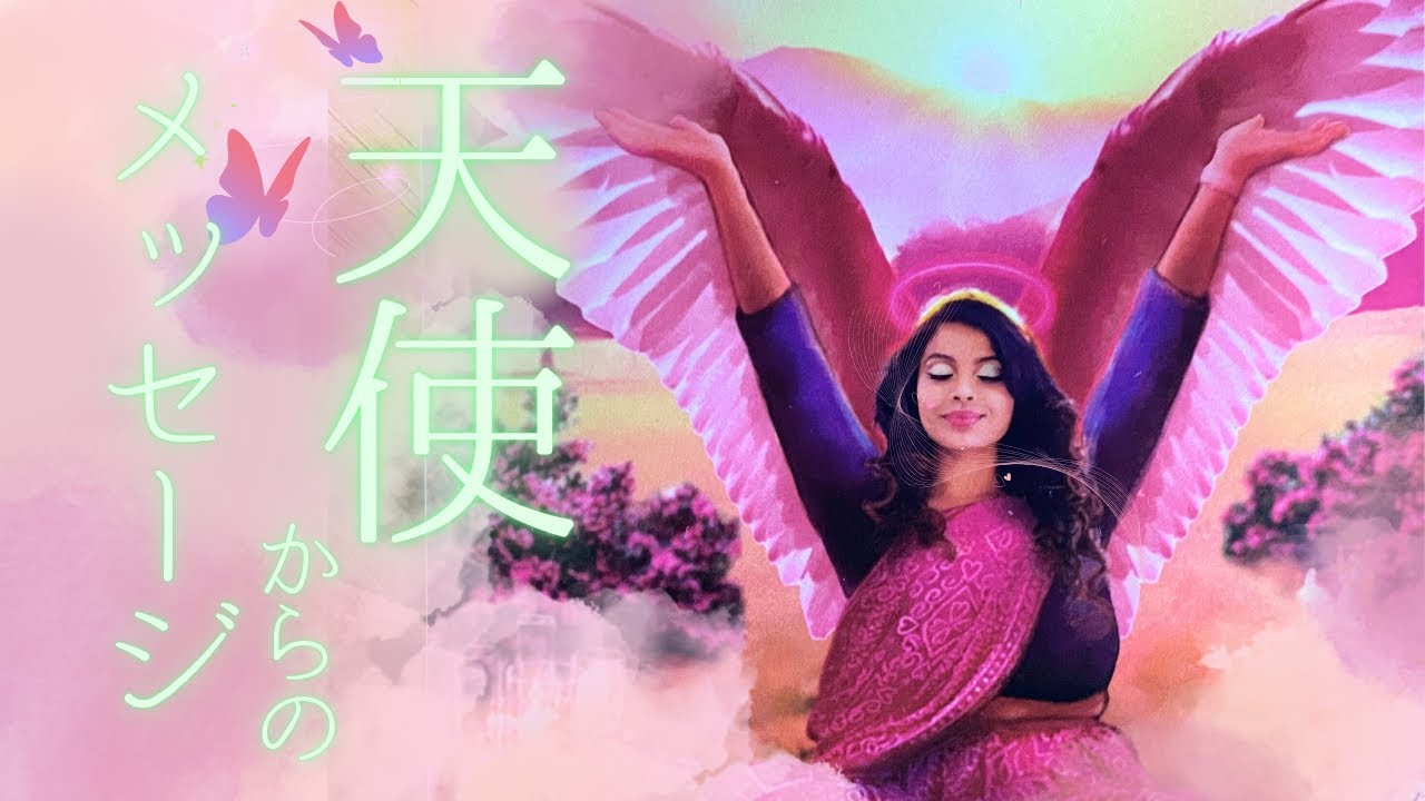 【神回確定！】天使からのメッセージ✨ 全選択肢に🪽大天使🪽登場＆大きな変化を遂げる方多数！？ 優しくも厳しい天使からの応援を受け取って❤️