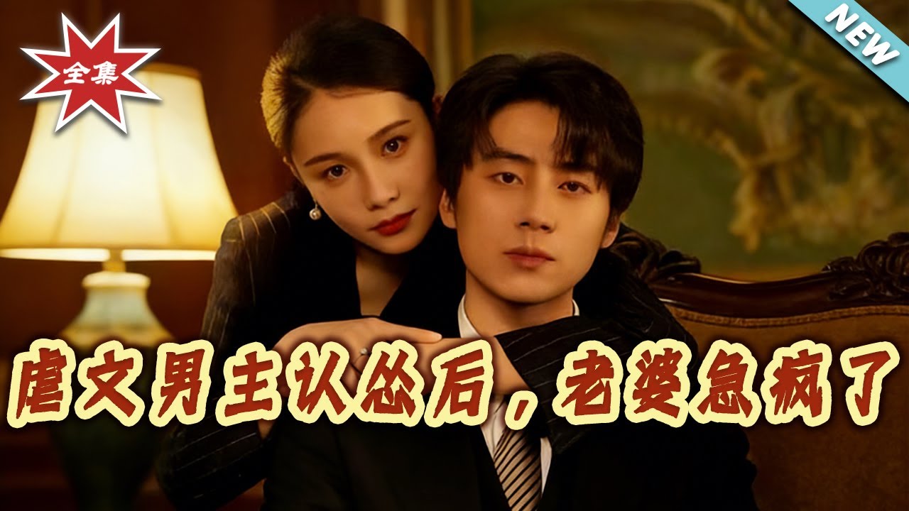 【大結局完整版】《虐文男主認慫後，老婆急瘋了》第1~60集#短剧#都市#情感#总裁#重生#逆袭#打脸#虐渣#shortvideo#云阙短剧