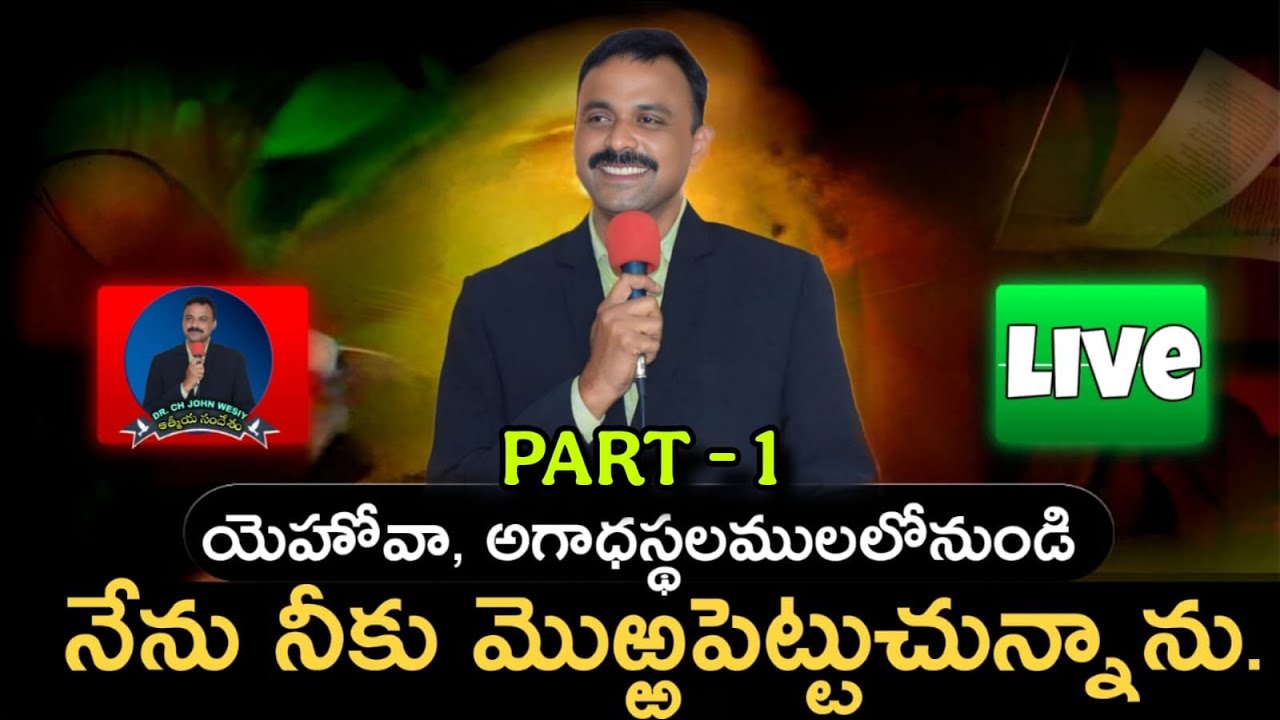 యెహోవా, అగాధస్థలములలోనుండి నేను నీకు మొఱ్ఱపెట్టుచున్నాను | Part 1 | Athmiya Sandesham | #jesuslive