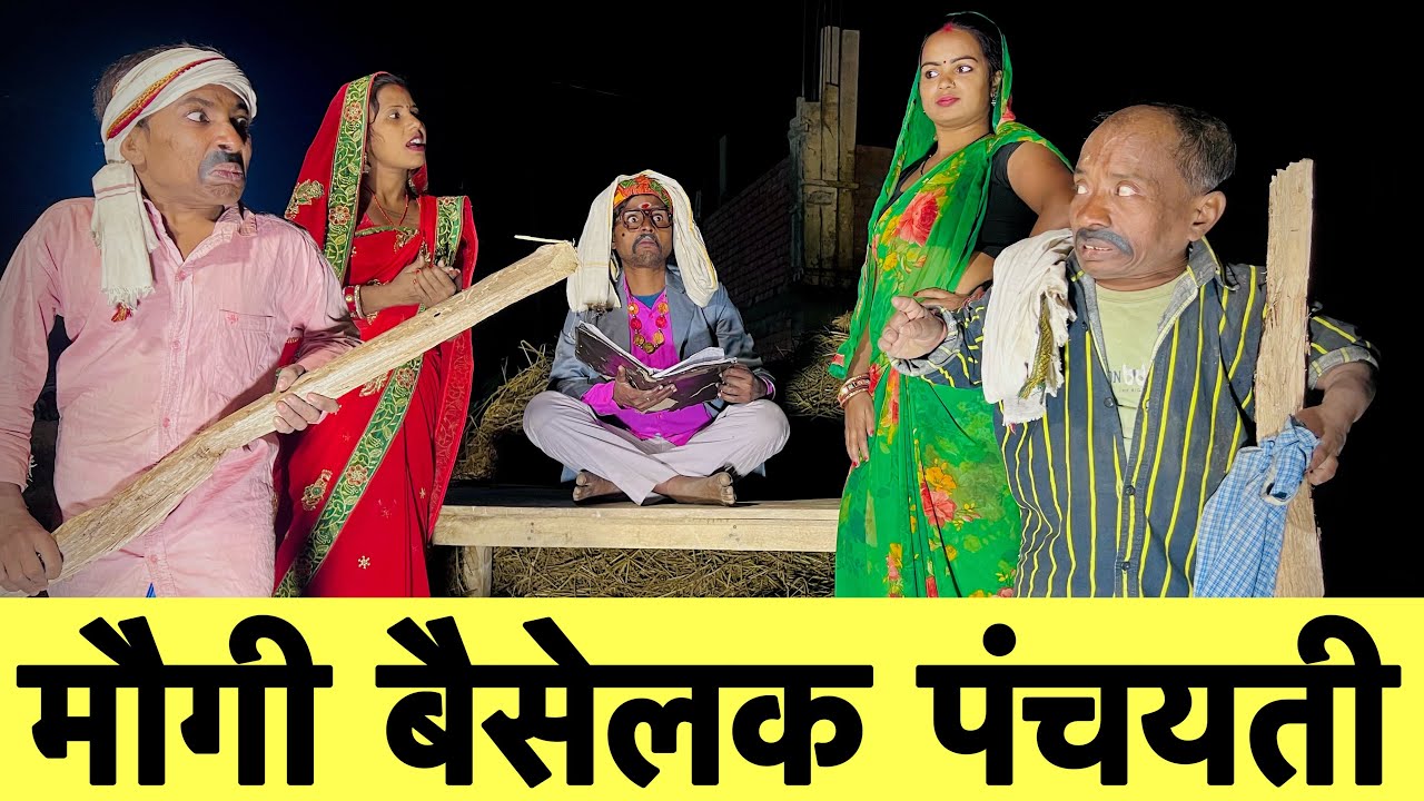 मौगी बैसेलक पंचयती 🤪 chunalal dhorba comedy 2024