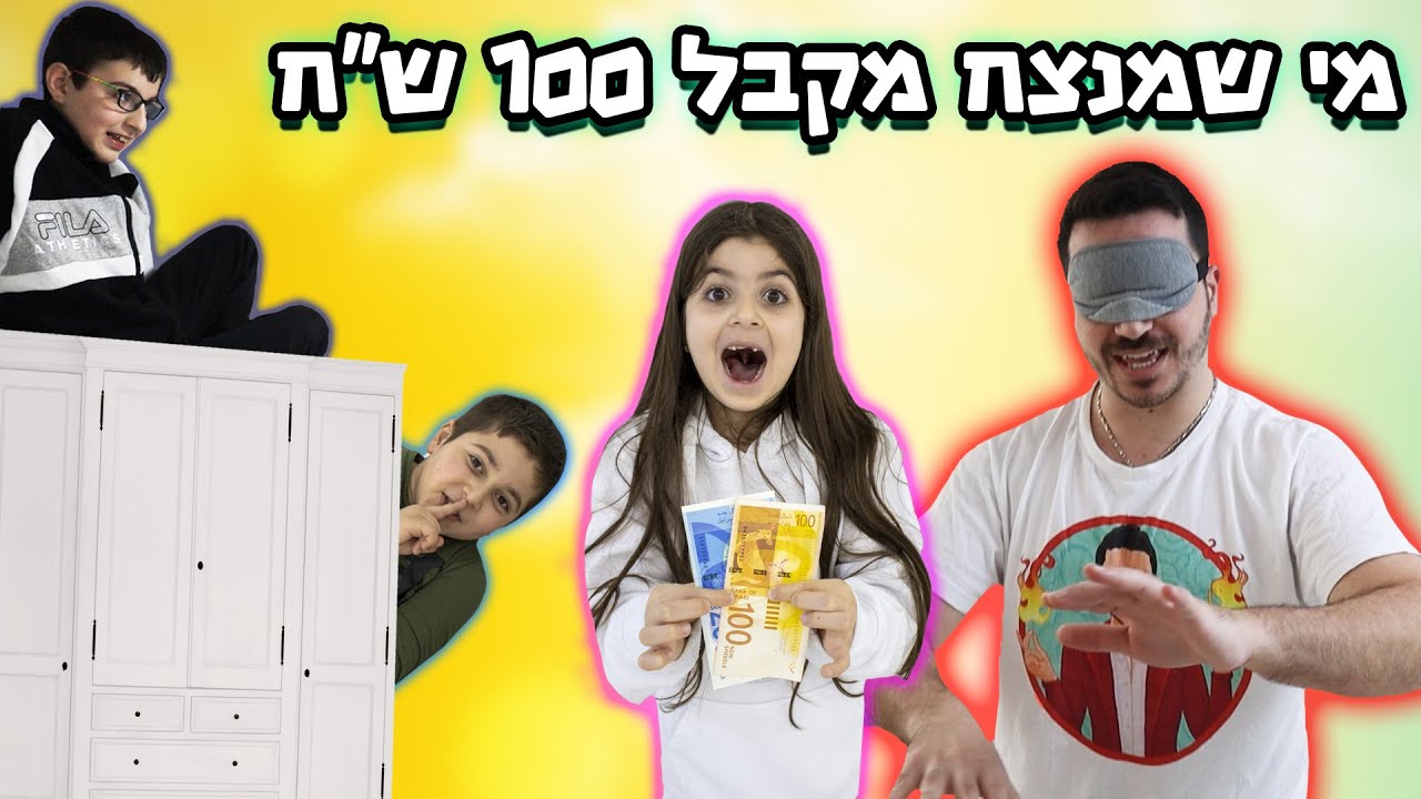 מחבואים בעיניים עצומות ! המנצח מקבל 100 ש''ח !