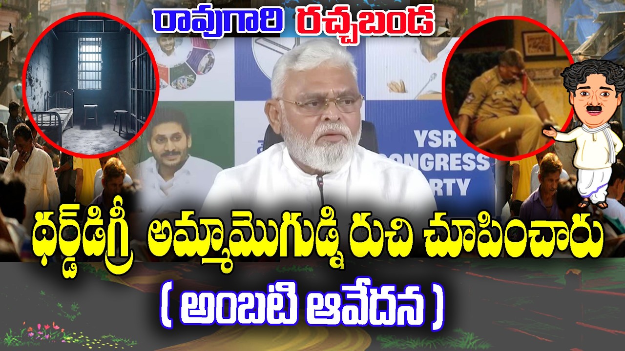 LIVE 🔴:  Ambati Rambabu about Police treatment in Jail | KKNewsTelugu