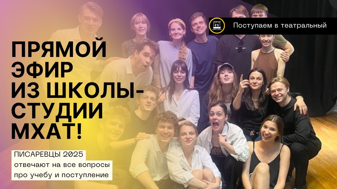 ПОСТУПЛЕНИЕ ВО МХАТ И 4 ГОДА УЧЁБЫ НА АКТЁРА. ПРЯМОЙ ЭФИР СО СТУДЕНТАМИ МАСТЕРСКОЙ ПИСАРЕВА 2025 🎭