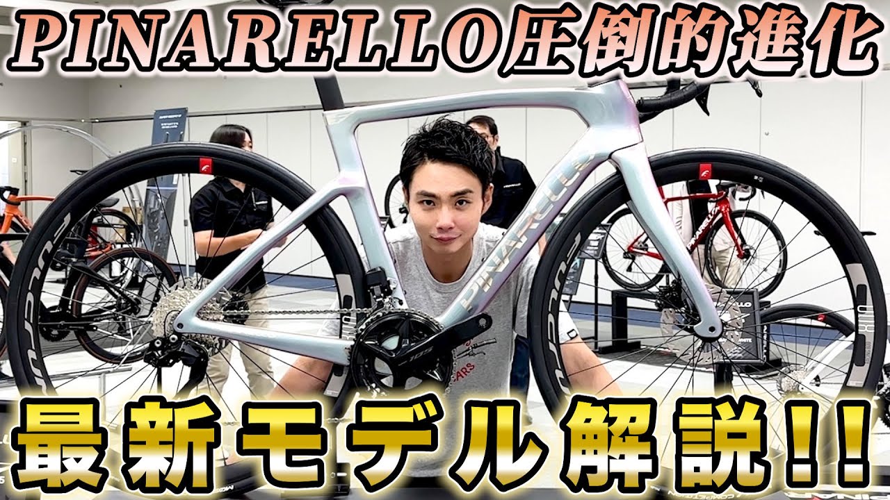 【最新BIKE情報】PINARELLO展示会に潜入！新型Fシリーズ・Xシリーズについてとことん聞いてみた