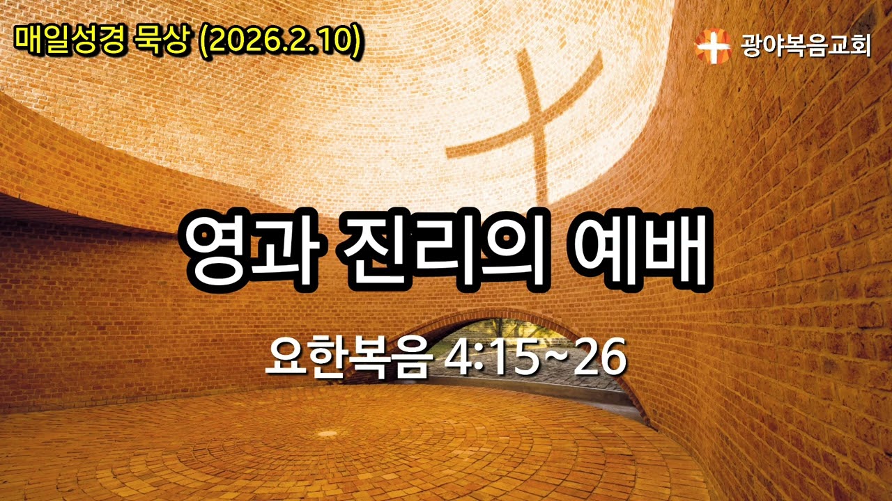 [광야의 묵상_2026.2.10] 영과 진리의 예배(요한복음 4:15~26)