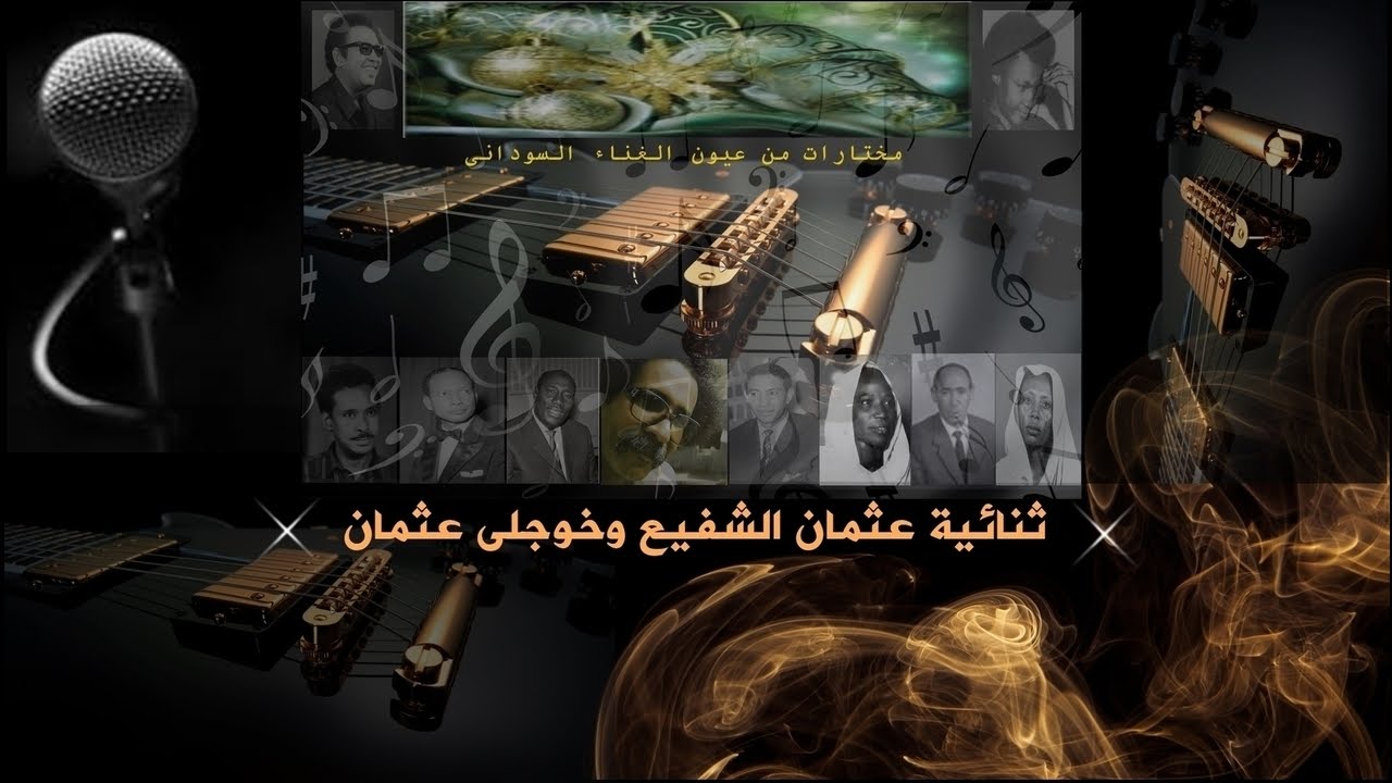 عثمان الشفيع وخوجلى عثمان - رب الشعور