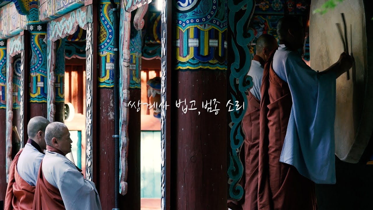 쌍계사 법고,범종 연주