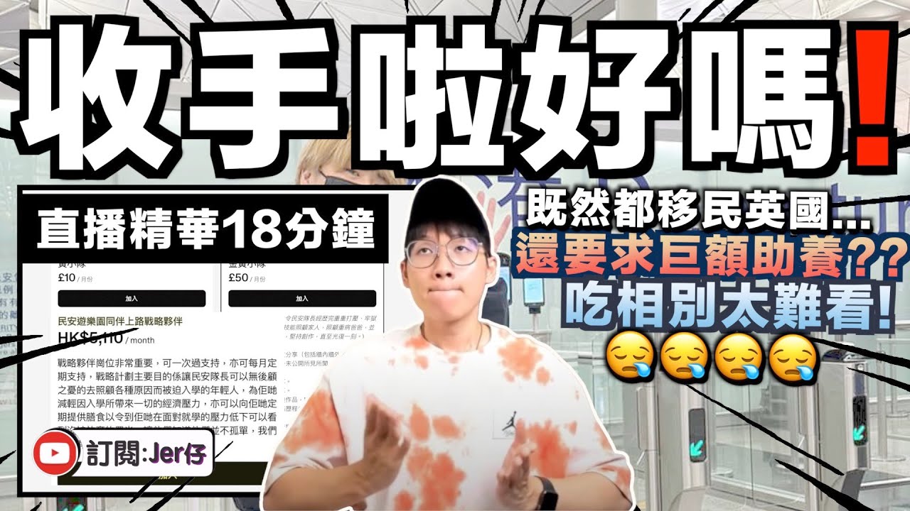 【直播精華】一個移英又有手有腳的人，請給我一個理由為何還要課金助養你？｜同路人不是只有對而沒有錯⋯⋯｜淺談我對阮民安Tommy的政治立場＋個人價值觀｜JERSON
