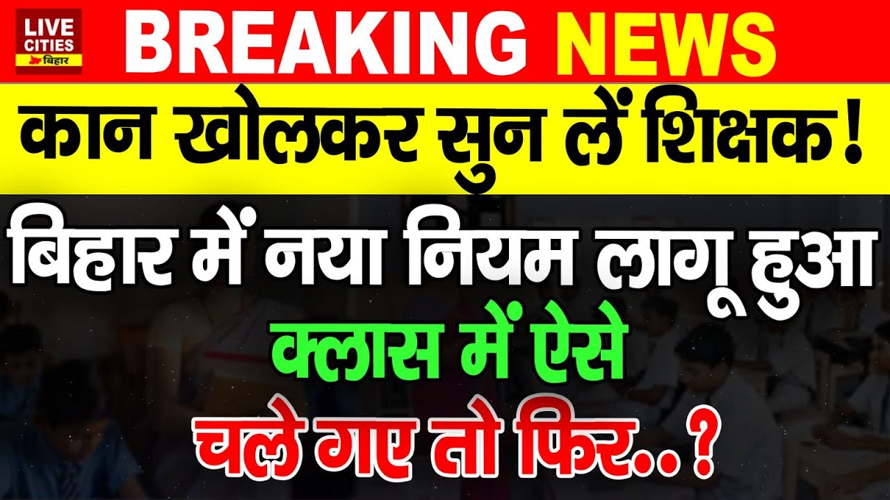Bihar के Government Teachers के लिए नया नियम, पढ़ाने से पहले पढ़ना होगा, तभी जा सकेंगे ?