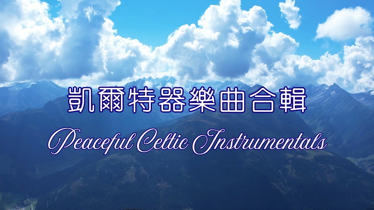Peaceful Celtic Instrumentals ✨ Music for Yoga, Study & Calm Energy  平和的凱爾特器樂✨適合瑜珈、學習和平靜能量的音樂