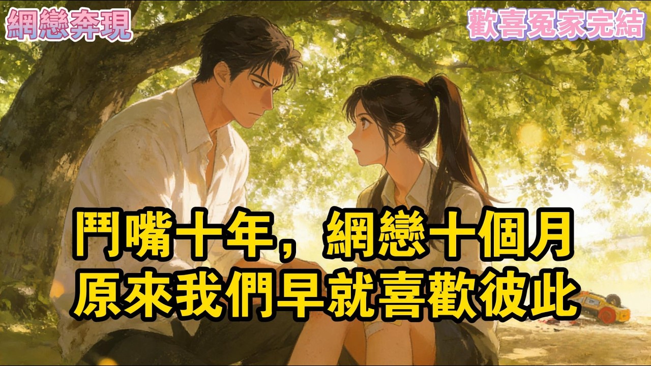 網戀十個月，我終於鼓起勇氣去奔現了。出發之前，我在小紅書發了個帖子。#爽文#一口氣看完系列 #小說 #故事分享 #故事頻道 #情感
