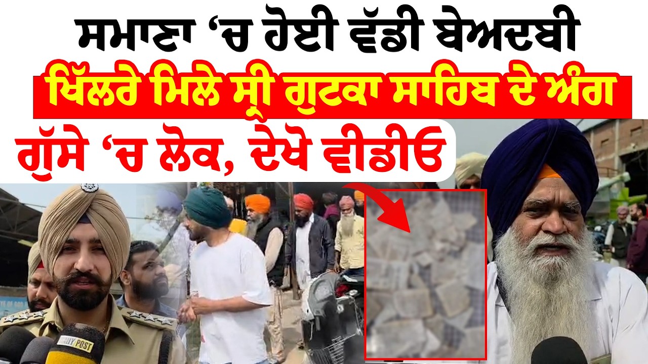 Samana News | ਸਮਾਣਾ ‘ਚ ਹੋਈ ਵੱਡੀ Beadbi, ਖਿੱਲਰੇ ਮਿਲੇ ਸ੍ਰੀ ਗੁਟਕਾ ਸਾਹਿਬ ਦੇ ਅੰਗ | Sanjha TV