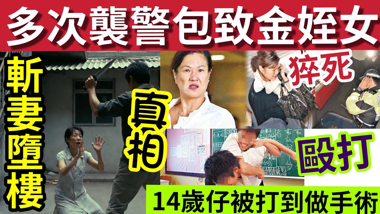 多次襲警！包致金侄女猝死內幕！#伍間新聞 元朗斬妻燒屋墮樓真相！青衣14歲童被毆「緊急入院做手術」$2000買六合彩「中$40」#天文台 #婦女節